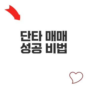 주식단타 수익 극대화 전략 공개