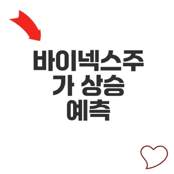 바이넥스주가 상승 전략과 전망 전문가 분석