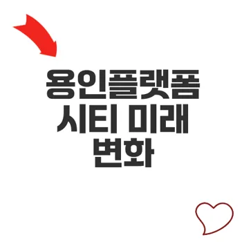 용인플랫폼시티 미래형 첨단도시로 도약한다
