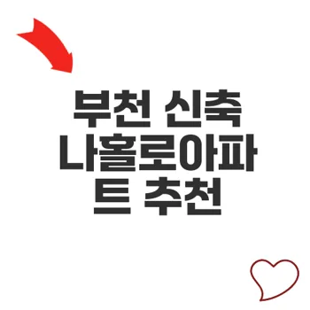 나홀로아파트 부천 신축 분양가 공개와 투자 전략