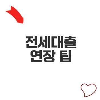 우리은행 전세대출 연장 방법과 조건은?