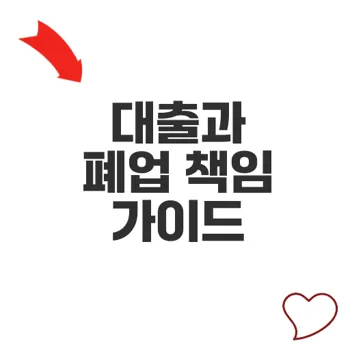 신용보증기금법인사업자대출 부채 처리 및 폐업 시 책임은?