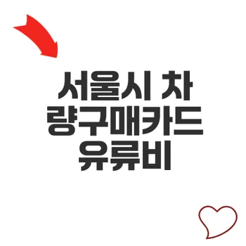 서울시 차량구매카드 유류비 관리 및 보고 방안