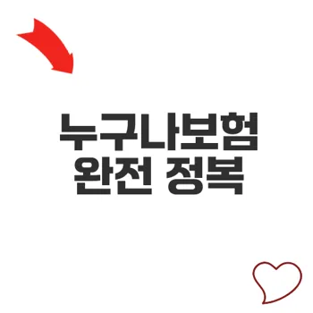 누구나보험 추천과 가입 꿀팁 알아보기