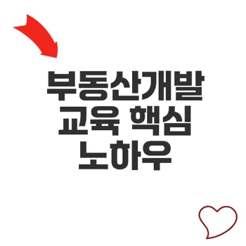 부동산개발교육 실전과정 이해와 성공 비법