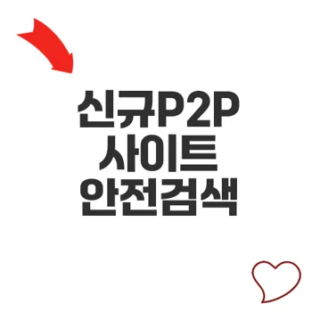 신규P2P사이트 안전하게 활용하는 방법은 무엇일까