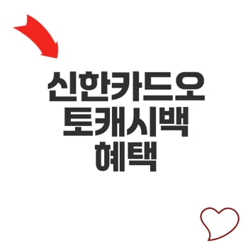 신한카드오토캐시백 혜택과 신청 방법 알아보기