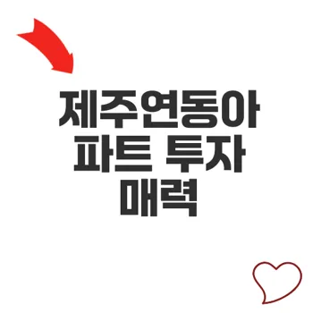 제주경매물건 투자 매력 알아보기 제주연동아파트 추천