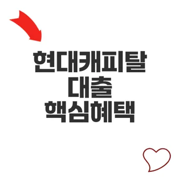 현대캐피탈대출의 모든 혜택과 비밀을 알아보자