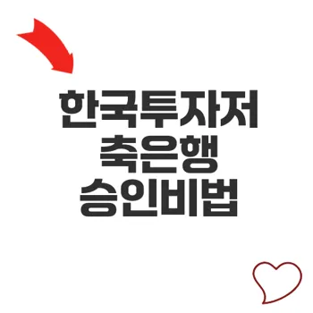 한국투자저축은행살만한대출 승인비법 공개