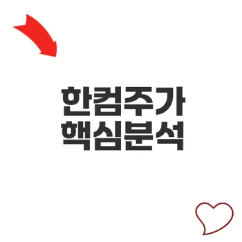 한글과컴퓨터주가 전망과 호재분석 핵심포인트