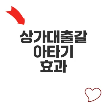 상가대출갈아타기로 이자 부담 즉시 줄이기