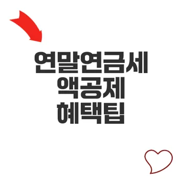 연금저축세액공제 연말정산 최대 혜택받는 방법