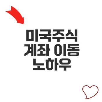 주식증권사이동 미국주식 계좌 이전 쉽게 따라하기