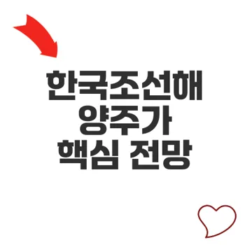 한국조선해양주가 전망 분석 2026년 기대와 위험은