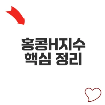 홍콩H지수 폭락 원인과 투자 위험 실전 이해법
